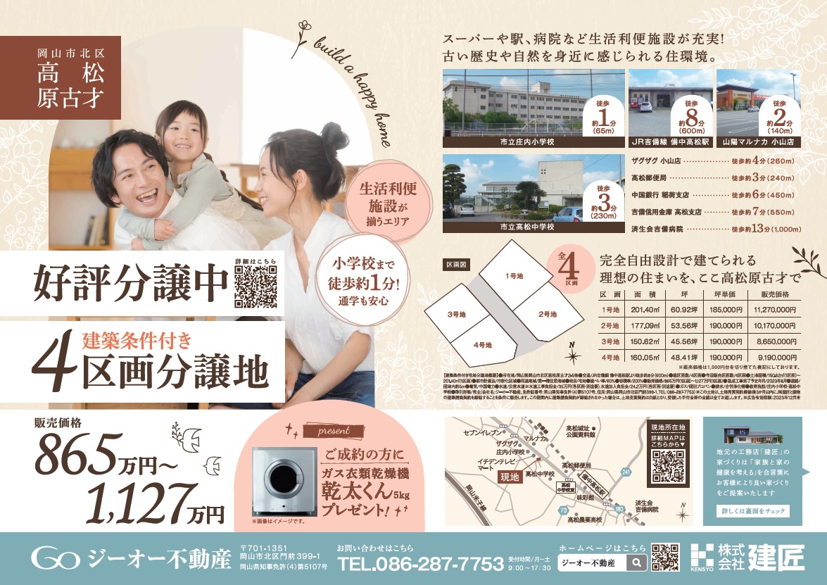 高松原古才好評分譲中です | 岡山・倉敷・総社の健康に配慮した新築
